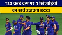 T20 World Cup के लिए इस दिन रवाना होगी Team, 4 Players का खर्च उठाएगा BCCI | वनइंडिया हिंदी*Cricket