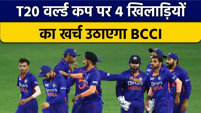 T20 World Cup के लिए इस दिन रवाना होगी Team, 4 Players का खर्च उठाएगा BCCI | वनइंडिया हिंदी*Cricket