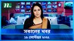 Shokaler Khobor | 19 September 2022 | NTV News Update | NTV Latest News Update