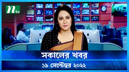 Shokaler Khobor | 19 September 2022 | NTV News Update | NTV Latest News Update