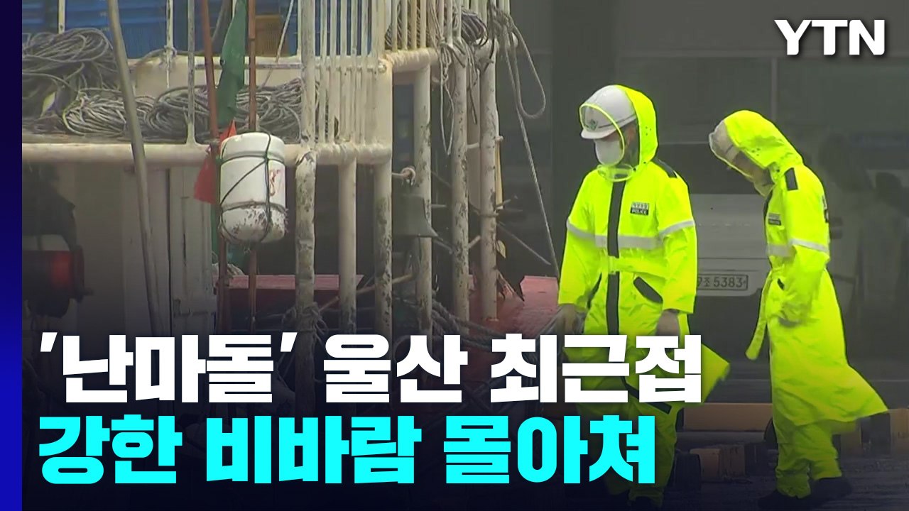태풍 최근접한 울산...강한 비바람 몰아쳐 피해 속출 / YTN