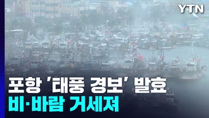 포항, 태풍 '난마돌' 정오쯤 최근접 통과...비·바람 거세져 / YTN