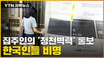 [자막뉴스] 갑자기 말 바꾼 집주인...한인 사회 비명 / YTN