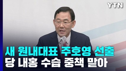 與 새 원내대표에 주호영...여야, 대정부 질문 격돌 / YTN