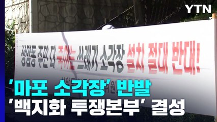 '마포 소각장' 반발 계속...주민들 "일단 짓고 보자, 이게 공정인가" / YTN