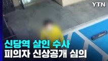'신당역 스토킹 살인' 피의자 신상공개 오늘 오후 심의...
