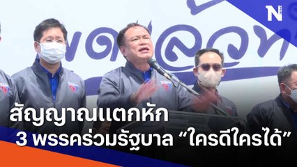 สัญญาณแตกหัก "3 พรรคร่วมรัฐบาล" ศึกเลือกตั้ง "ใครดีใครได้" | เก็บตกจากเนชั่น | NationTV22