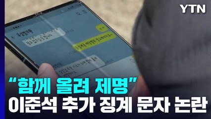 정진석, 與 윤리위원에 '이준석 추가 징계 수위' 문자 논란 / YTN