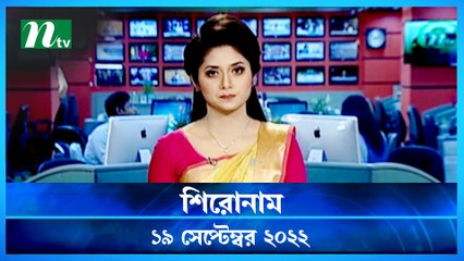 Shironam | 19 September 2022 | NTV News Update | NTV Latest News Update