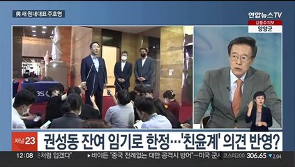 [뉴스초점] 與 새 원내대표 주호영…'영빈관 신축' 후폭풍 계속