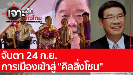 จับตา 24 ก.ย. การเมืองเข้าสู่ "คิลลิ่งโซน"  : เจาะลึกทั่วไทย (19 ก.ย. 65)