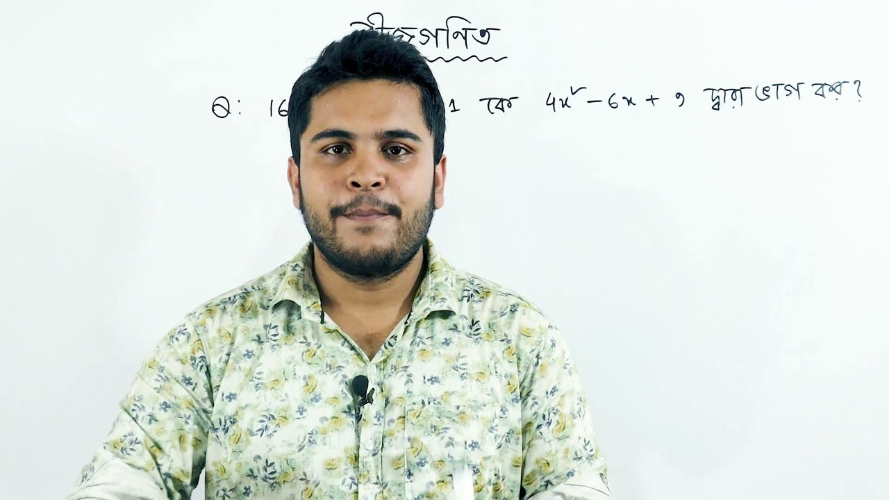 06 বীজগণিত (Algebra) | বীজগণিতিক রাশির ভাগশেষ নির্ণয় | ভাগশেষ উপপাদ্যের সাহায্যে উৎপাদকে বিশ্লেষণ !