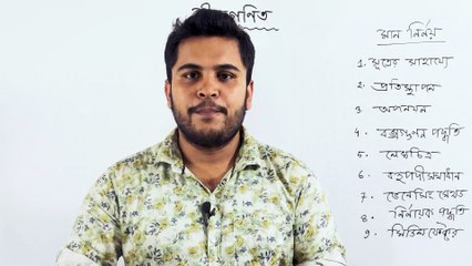 07 বীজগণিত (Algebra) বীজগণিতের সূত্র মনে রাখার কৌশল | উৎপাদক ও মান নির্ণয়ের সূত্র Bijgoniter Sutro