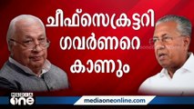 വാർത്താസമ്മേളനത്തിന് മുമ്പ് ചീഫ് സെക്രട്ടറി ഗവർണറെ കാണും