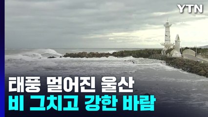 태풍 멀어진 울산...높은 파도에 안전사고 주의 / YTN