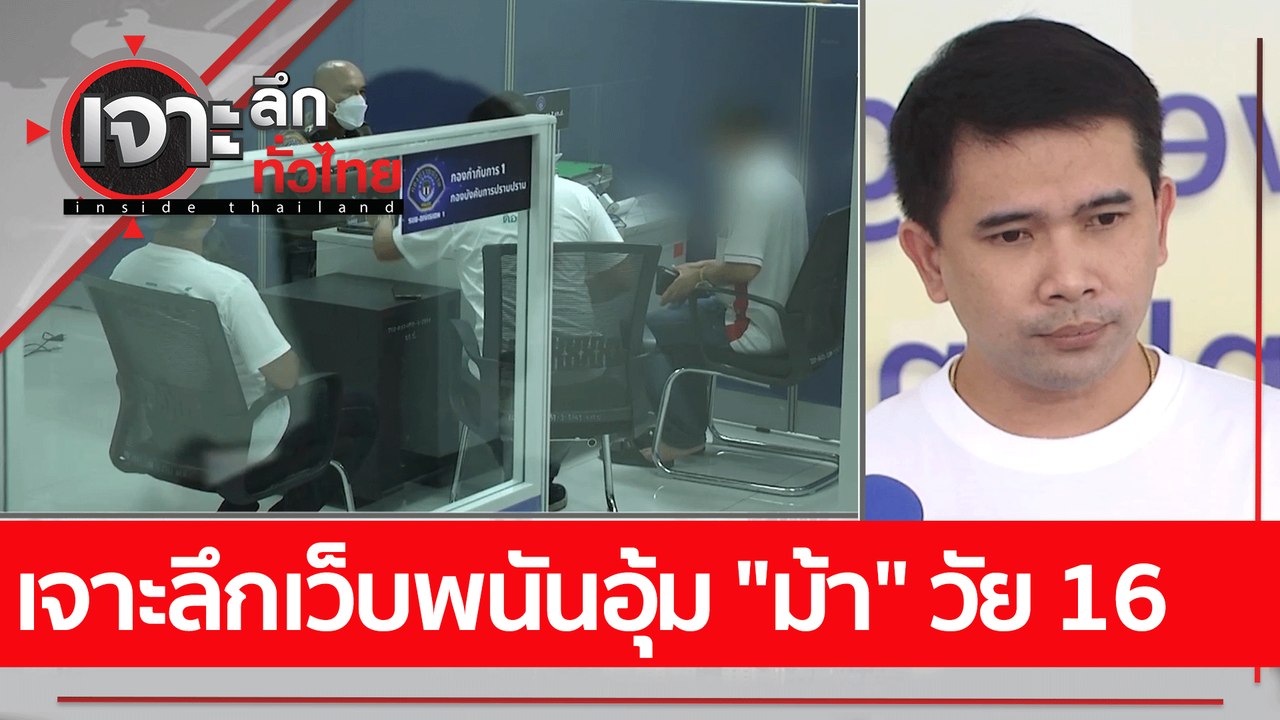 เจาะลึกเว็บพนันอุ้ม "ม้า" วัย 16 : เจาะลึกทั่วไ...