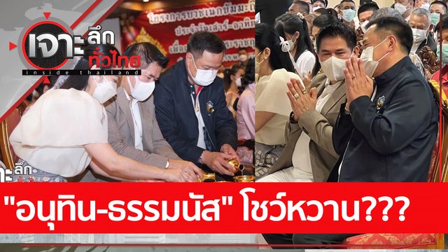 อนุทิน-ธรรมนัส โชว์หวาน??? : เจาะลึกทั่วไทย (19 ก.ย. 65)