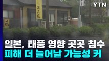 태풍 난마돌 직격 日 사망·부상 잇따라...곳곳 침수 피해 / YTN