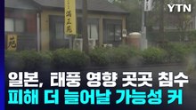 태풍 난마돌 직격 日 사망·부상 잇따라...곳곳 침수 피해 / YTN