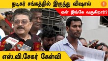 S Ve Shekher Speech | "நடிகர் சங்கத்தில் இருந்து விஷால் ஏன் இங்கே வருகிறார்?"