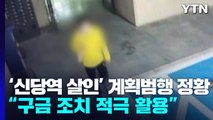 '신당역 스토킹 살인' 신상공개 여부 오늘 오후 결정...