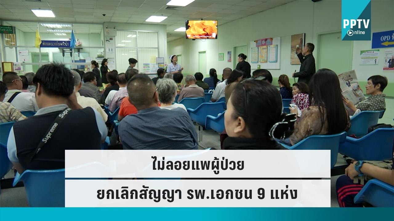 สปสช.ไม่ลอยแพผู้ป่วย พร้อมรองรับ หลังยกเลิกสัญญา รพ.เอกชน 9 แห่ง | เที่ยงทันข่าว | 19 ก.ย. 65