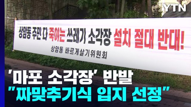 짜맞추기 vs 공정한 선정 ...'마포 소각장' 갈등 해결될까 / YTN