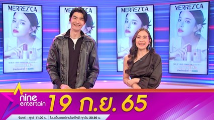 รายการ  ไนน์เอ็นเตอร์เทน l 19 ก.ย. 2565