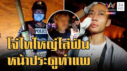 ข่าวเที่ยงอมรินทร์ | โจ๋ไทใหญ่เปิดศึกไล่ฟัน นทท.หน้าประตูท่าแพ | 19 ก.ย.65