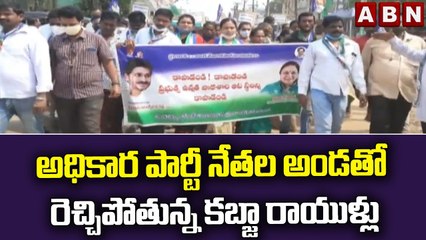 అధికార పార్టీ నేతల అండతో రెచ్చిపోతున్న కబ్జా రాయుళ్లు || ABN Telugu