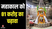 उज्जैन के महाकाल मंदिर को चढ़ावे में मिले 81 करोड़ रुपये | Ujjain Mahakal Temple