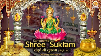 श्री सूक्त(ऋग्वेद) –रोज कम से कम 1 बार जरूर पढ़ें या सुनें | Sampoorna Shree Suktam