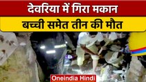 Uttar Pradesh: Deoria में गिरा दो मंजिला मकान, पति-पत्नी और बच्ची की मौत | वनइंडिया हिंदी | *News
