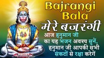 Bajrangi Bala मेरे बजरंगी | हनुमान जी का यह भजन अवश्य सुनें हनुमान जी आपकी सभी संकटों से रक्षा करेगें