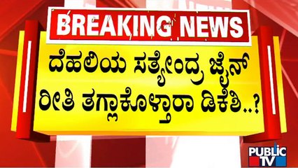 KPCC President DK Shivakumar To Appear Before ED For Questioning Today | Public TV