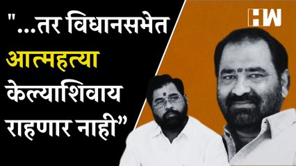 ...तर विधानसभेत आत्महत्या केल्याशिवाय राहणार नाही | Eknath Shinde | Shivsena | Gram Panchayat |