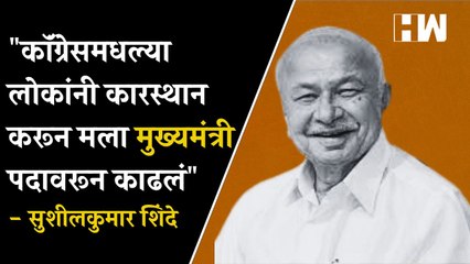 "कॉंग्रेसमधल्या लोकांनी कारस्थान करून मला मुख्यमंत्री पदावरून काढलं" - SushilKumar Shinde