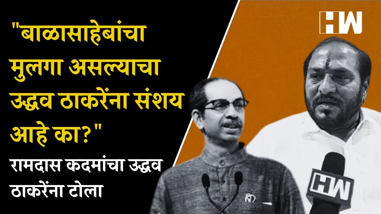 बाळासाहेबांचा मुलगा असल्याचा उद्धव ठाकरेंना संशय आहे का Ramdas Kadam यांचा Uddhav Thackeray यांना टोला