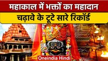 Ujjain: Mahakal Temple में  श्रद्धालुओं ने दिया दिल खोलकर दान, बना रिकॉर्ड | वनइंडिया हिंदी | *News