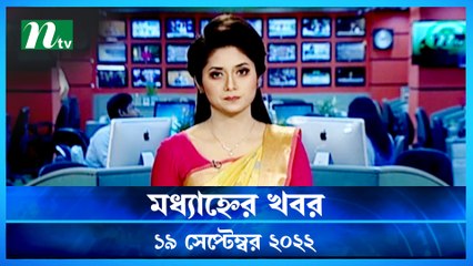 Modhyanner Khobor | 19 September 2022 | NTV News Update | NTV Latest News Update