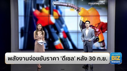 พลังงานจ่อขยับราคา ‘ดีเซล’ หลัง 30 ก.ย.