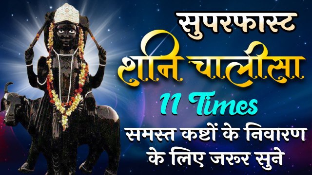 Superfast Shani Chalisa 11 Times _ समस्त कष्टों के निवारण के लिए जरूर सुने _ सुपरफास्ट शनि चालीसा