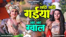 Choti Choti Gaiya Chote Chote Gwal - Choto So Mero Madan Gopal | Bal Gopal Shri Krishna Bhajan