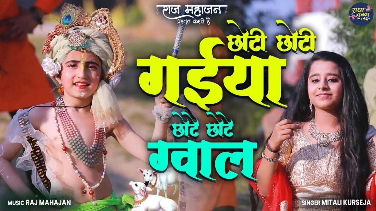 Choti Choti Gaiya Chote Chote Gwal - Choto So Mero Madan Gopal | Bal ...