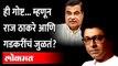राज ठाकरेंकडून गडकरींचं हटके कौतूक, मनं जुळण्याचं कारणही सांगितलं Raj Thackeray on NItin Gadkari