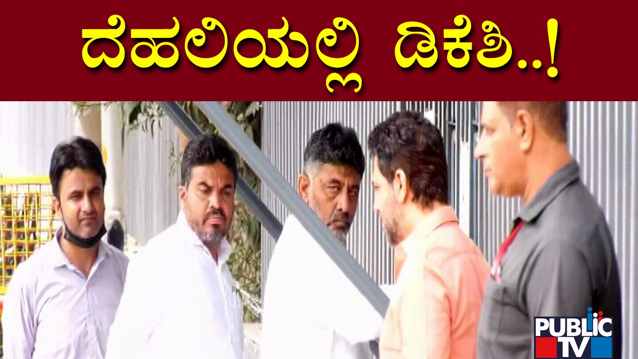 DK Shivakumar In ED Tension; Denies To React With Media | Public TV