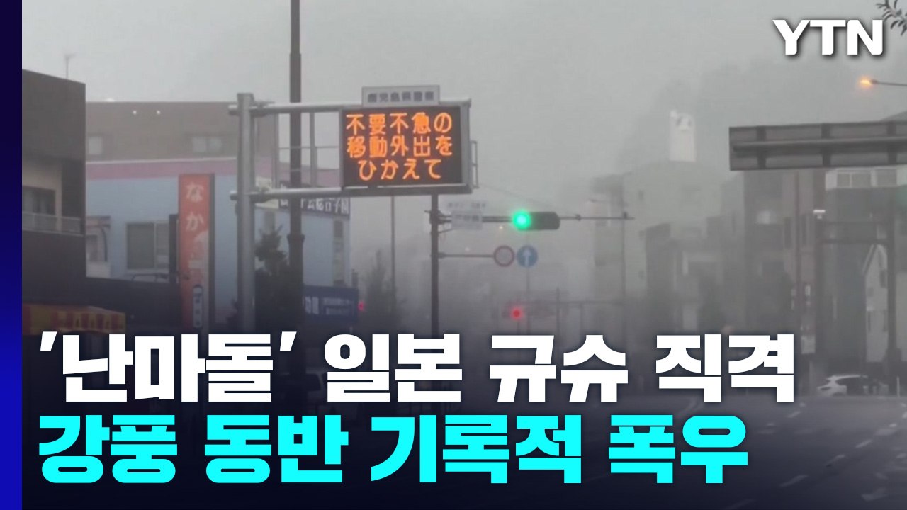 태풍 난마돌 직격 日 사망·부상 속출...곳곳 침수·범람 위기 계속 / YTN