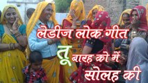 देहाती लोक गीत हिंदी में  - Tu Barah Ka - Ladies Lok Geet - Dehati Vivah Geet 2022