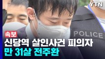 [속보] 경찰, 신당역 살인사건 피의자 신상공개...만 31살 전주환 / YTN