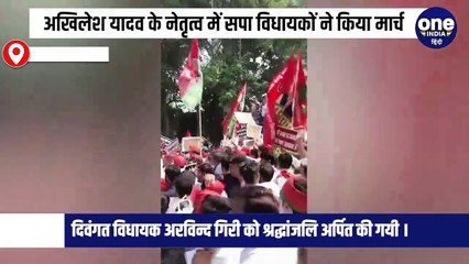 अखिलेश यादव के नेतृत्व में सपा विधायकों ने किया मार्च